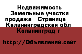 Недвижимость Земельные участки продажа - Страница 6 . Калининградская обл.,Калининград г.